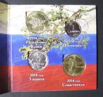 Набор монет. Вхождение в состав РФ Республики Крым и города федерального значения Севастополя 2014 г. 4 монеты в буклете