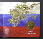 Набор монет. Вхождение в состав РФ Республики Крым и города федерального значения Севастополя 2014 г. 2 монеты в буклете