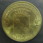 10 рублей ГВС Курск 2011 год, 1 монета