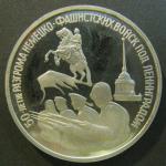 Юбилейная монета 3 рубля. 50 лет прорыва блокады Ленинграда. 1994 г. Proof