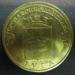 10 рублей ГВС Луга 2012 год, 1 монета