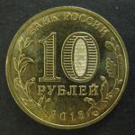 10 рублей ГВС Наро-Фоминск 2013 год, 1 монета