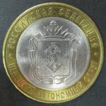 Биметалл 10 руб. 2010, Ненецкий автономный округ, СПМД, 1 монета из обращения
