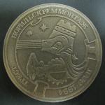Настольная медаль. Трест Норильскреммонтаж. 1969 - 1994 гг.