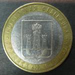 Биметалл 10 руб. 2005, Орловская Область, ММД, 1 монета из обращения