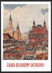 Почтовая карточка Слава Великому Октябрю! 1960 г. № 568 (Кат. В. и А. Ивашкины)