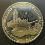 Юбилейная монета 3 рубля. 50 лет освобождения Праги. 1995 г. Proof