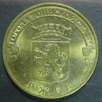 10 рублей ГВС Ржев 2011 год, 1 монета