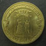 10 рублей ГВС Ростов-на-Дону 2012 год, 1 монета