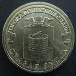 Монета ГВС Старая Русса 2016 г. из мешка