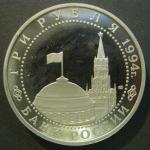 Юбилейная монета 3 рубля. 50 лет освобождения Севастополя. 1994 г. Proof