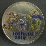 25 рублей 2014 г. Олимпиада Сочи. Талисманы. Цвет