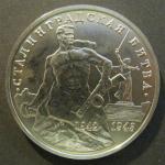 Юбилейная монета 3 рубля. 50 лет победы в Сталинградской битве. 1993 г. UNC