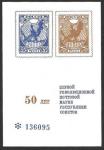 Сувенирный листок. 50 лет первой почтовой марке Республики Советов. 1968 год