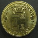 10 рублей ГВС Таганрог 2015 год, 1 монета