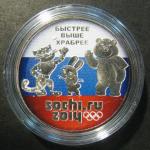 25 рублей 2012 г. Олимпиада Сочи. Талисманы. Цвет