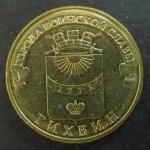 10 рублей ГВС Тихвин 2014 год, 1 монета