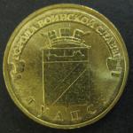 10 рублей ГВС Туапсе 2012 год, 1 монета