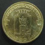 10 рублей ГВС Феодосия 2016 год, 1 монета