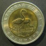 50 рублей 1994 год. Красная книга. Фламинго 50 рублей 1994 год. Красная книга. Фламинго