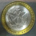 Биметалл 2002, Министерство Юстиции РФ, 1 монета