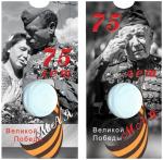 Блистер под монету России 10 рублей 2019 г., 75-летие Победы советского народа в Великой Отечественной войне 1941–1945 гг.