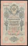 10 рублей 1909 год. Шипов, Афанасьев. Разные серии