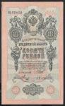 10 рублей 1909 год. Шипов, Метц. Разные серии