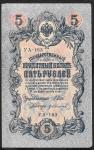 5 рублей 1909 год. Шипов, Иванов. Разные серии