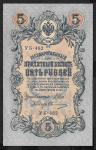 5 рублей 1909 год. Шипов, Овчинников. Разные серии