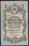 5 рублей 1909 год. Шипов, Терентьев. Разные серии