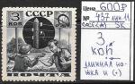 СССР 1936, Пионеры, Зуб. 11, 1 марка