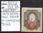 Россия 1916 г., Почтовая марка 1 рубль, 1 марка