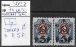 РСФСР 1923 г., марка с надпечаткой 5 р., сцепка марок