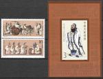 Китай 1989 год. 2540 лет со дня рождения Конфуция, 2 марки и блок