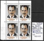 СССР 1977, Разновидность. Н. Вавилов, квартблок марок
