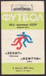 Футбольная программка. Зенит (Ленинград) - Нефтчи (Баку),  Чемпионат СССР, 1979 год