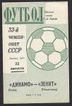 Футбольная программка. Динамо (Киев) - Зенит (Ленинград),  Чемпионат СССР, 1971 год