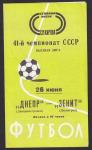 Футбольная программка. Днепр (Днепропетровск) - Зенит (Ленинград),  Высшая лига, 1978 год