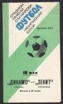 Футбольная программка. Динамо (Москва) - Зенит (Ленинград),  Высшая лига, 1978 год