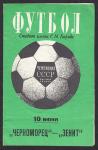 Футбольная программка. Черноморец - Зенит, Чемпионат СССР, 1974 год