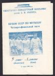 Футбольная программка. Зенит (Ленинград) - Динамо (Киев), Кубок СССР, 1983 год