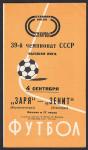 Футбольная программка. Заря (Ворошиловград) - Зенит (Ленинград),  Высшая лига, 1976 год