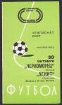 Футбольная программка. Черноморец (Одесса) - Зенит (Ленинград), Чемпионат СССР 1977 год