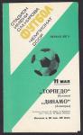 Футбольная программка. Торпедо (Кутаиси) - Динамо (Ленинград), Чемпионат СССР 1977 год