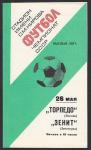 Футбольная программка. Торпедо (Москва) - Зенит (Ленинград), Чемпионат СССР 1977 год