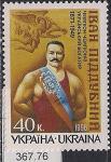 Украина 1996 год. Борец Иван Поддубный. 1 марка
