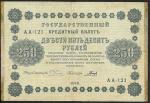 250 рублей 1918 год. Пятаков, Гальцов