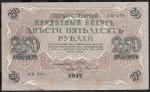 250 рублей 1917 год. Шипов, Иванов