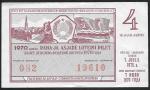 Билет денежно-вещевой лотереи 1970 года, 4 выпуск, Эстония